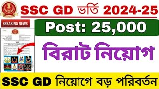 SSC GD Constable 2024-25 নিয়োগে আসছে বড় পরিবর্তন || বড় নিয়োগ by Karma Barta Online 2,131 views 3 days ago 12 minutes, 56 seconds