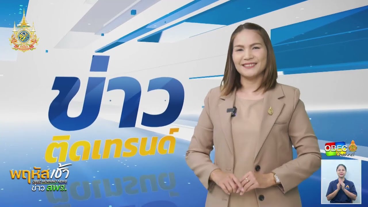 รายการ “พฤหัสเช้า ข่าว สพฐ.” ช่วง เรื่องเล่า ข่าว สพฐ. ครั้งที่ 19/2567 ( Part 6/6 )