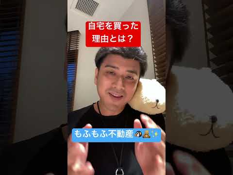 自宅を買った理由とは？ #もふもふ不動産 #投資 #経済 #副業 #株式投資 #自宅購入　#shorts