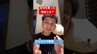 自宅を買った理由とは？ #もふもふ不動産 #投資 #経済 #副業 #株式投資 #自宅購入　#shorts