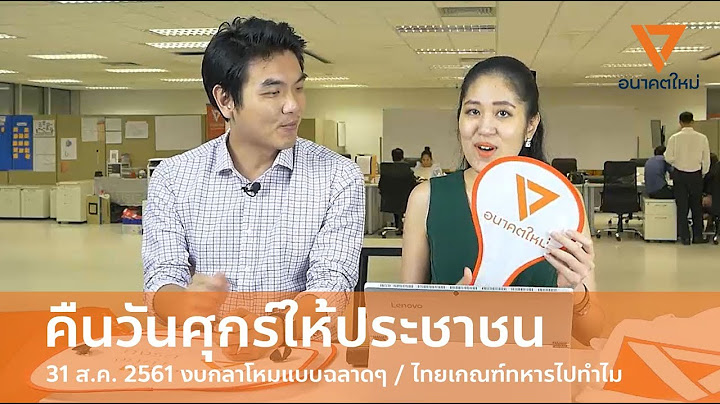 คืนวันศุกร์ให้ประชาชน 310818 (ชัดระดับ HD จากอนาคตใหม่)