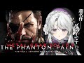 #3【METAL GEAR SOLID V: THE PHANTOM PAIN】完全初見でメタルギアソリッド５ザ・ファントムペインプレイですわ！待たせたな…！【琴宮いおり / #ミクスト】