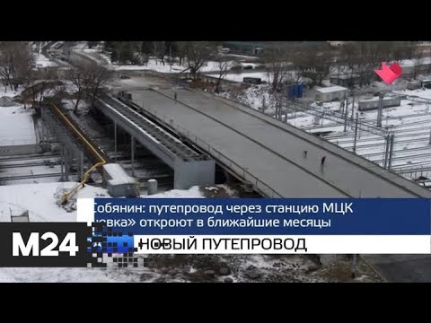 "Москва и мир": новый путепровод и расследование катастрофы - Москва 24