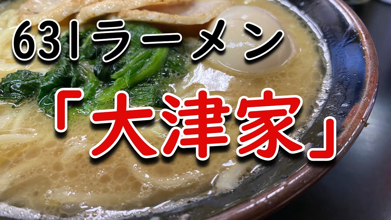 新大津 大津家 631ラーメン Youtube