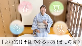 【たかはし女将的！季節の移ろい方きもの編】たかはしきもの工房「ズボラ女将の和装の常識を斬る！」