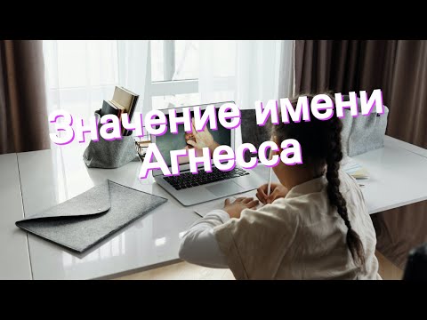 Значение имени Агнесса. Толкование, судьба, характер