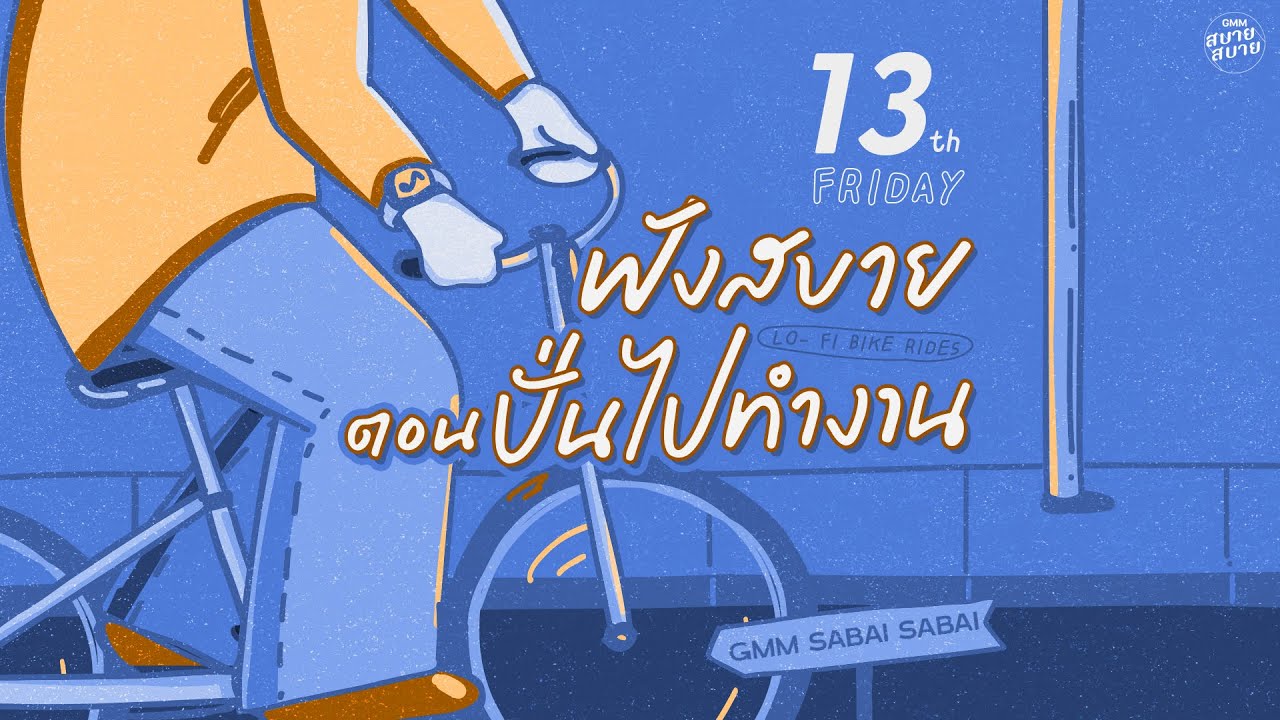 LO - FI BIKE RIDES | ฟังสบายตอนปั่นไปทำงาน [ใจฉันอยู่กับเธอ,ยอมรับ,100 เหตุผล]