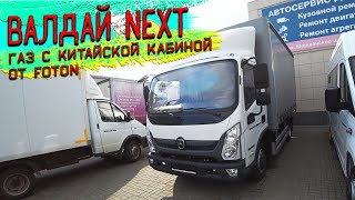 НОВЫЙ ВАЛДАЙ NEXT 2021 С БЕЗКАПОТНОЙ АЗИАТСКОЙ КАБИНОЙ ОТ FOTON OLLIN CTS!!!