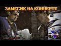 Замесик на концерте группы "Скай"