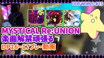 [DDR WORLD]SDVXとの連動イベント楽曲で遊ぶ回[MYSTICAL Re:UNION][FLOATING FLARE][ノンバー]