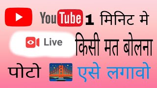 लाइव स्ट्रीम में फोटो कैसे लगे ।। YouTube live stream me photo kaise laga ye . YouTube live poto
