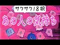 今この瞬間のあの人の気持ち💞ｻｸｻｸ18択🌟辛口あり⚠️