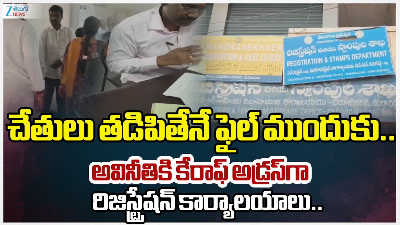 Sub Registrar Offices Became Bribe In Shadnagar | Rangareddy District | Zee Telugu News