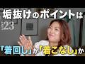 【決定的】着回しと着こなしの違い｜垢抜ける人が絶対にしていることとは