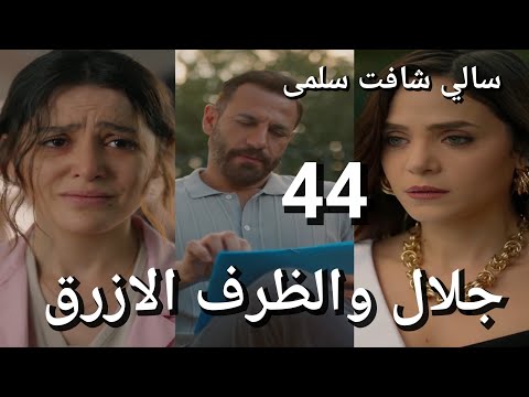 مسلسل سلمى الحلقة 44 سالي شافت سلمى والاولاد في الصور وخبتهم سلمى ضربت ميرنا هويدا رجعت ميرنا