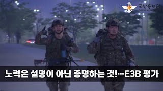 노력은 설명이 아닌 증명하는 것!…E3B 평가 [국방홍보원]