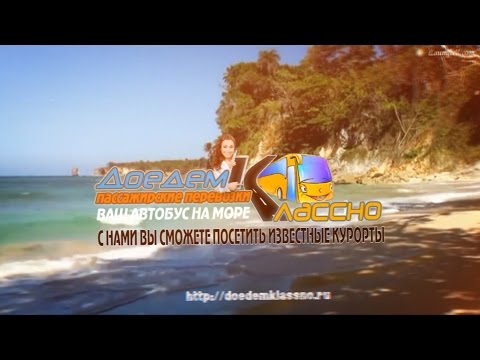 Пассажирские перевозки автобусом к черному морю из горловки