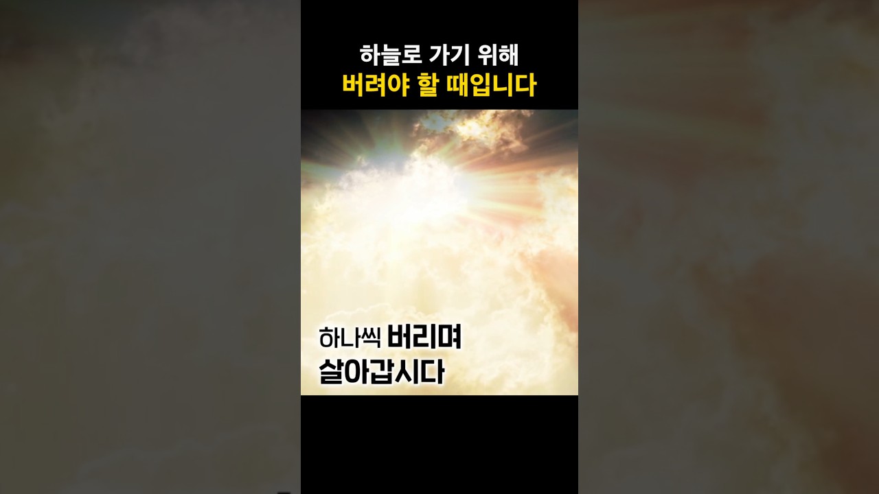 하늘로 가기 위해 버려야 할 때입니다 | 김대성 목사#그리스도인 #생활 #신앙 #걱정 #하나님 #재림 #shorts #쇼츠