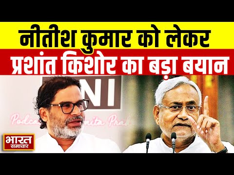 'मैं बहुत खुश हूं नीतीश कुमार जा रहे हैं' Prashant Kishor ने किया Nitish Kumar पर बड़ा हमला!