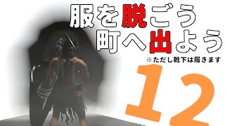 【しにゲー実況】最終回!! 服は脱いでも靴下脱ぐな！ダークソウルリマスター"実質"初見実況～第12夜SP 【ダークソウルリマスター】(STEAM版)