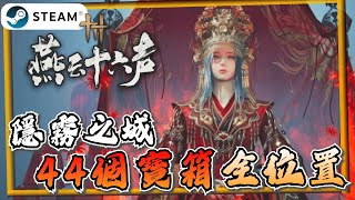 [Yan Yun Sixteen Sounds] Super Detailed Complete Guide to Hidden Mist City and Hanging River Ruin...
