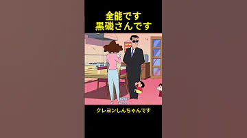 万能の黒磯さん Music Funny クレヨンしんちゃん コント アニメ 面白い Animation 雑学 