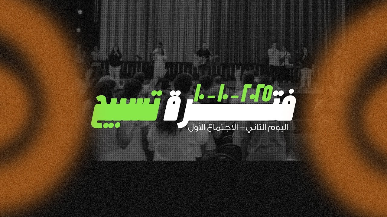 فترة تسبيح - الكنيسة الرسولية بالوكالة -مؤتمر #صوت_واحد 2025