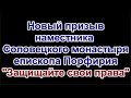 Новый призыв наместника Соловецкого монастыря епископа Порфирия "Защищайте свои права"