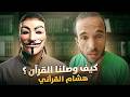 قرآني لا يعرف معنى ألم ولا كيف وصله القرآن نقاش مع هشام القرآني