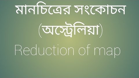 মানচিত্রের সংকোচন (অস্ট্রেলিয়া)। ভূগোল ১ম পত্র।৬ নং ব্যবহারিক