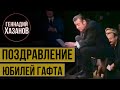 Геннадий Хазанов - Поздравление (Юбилей Валентина Гафта) 1996 г.