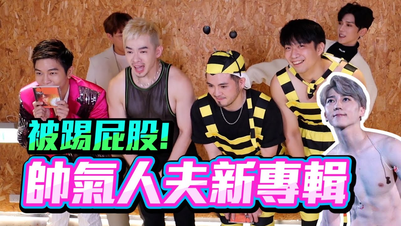 帥氣人夫⭐️畢書盡Bii⭐️來狠踹老阿姨的屁股！好好調教你們！才藝PK大賽｜FJ234 我愛Gay社會 ft. @official_bii @superawesome520