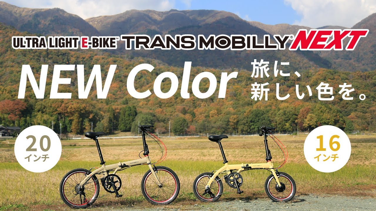 持ち運ぶためにつくられた電動アシスト自転車 「TRANS MOBILLY NEXT