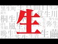 100 different ways to read「生」