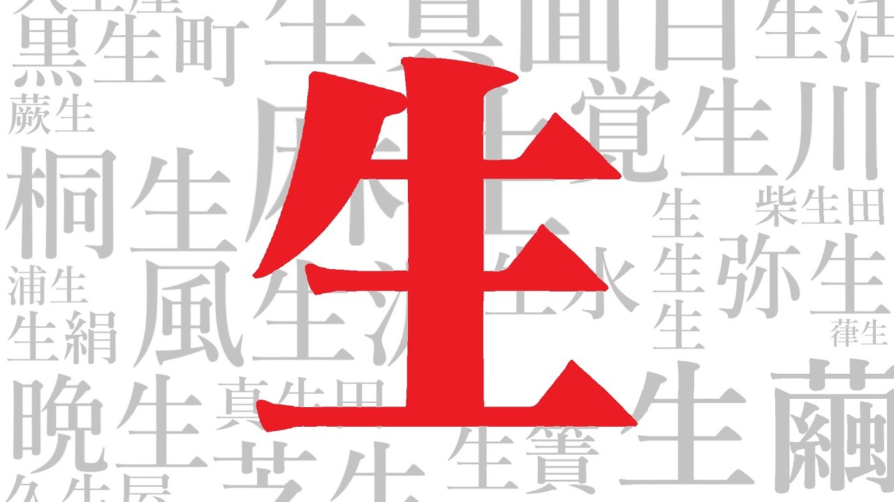 100 different ways to read「生」 - YouTube