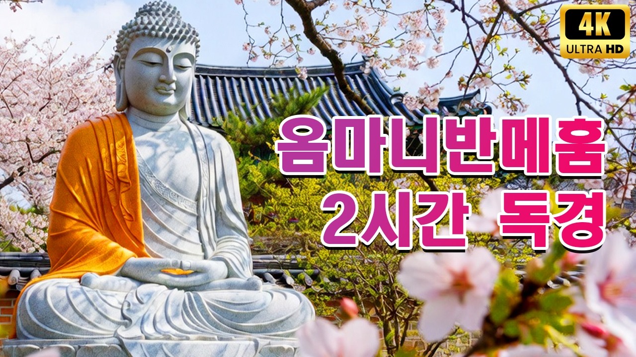 옴마니반메훔 2시간 독경 🙏 이 불경을 듣기 시작한 후, 제 인생의 막혔던 모든 운이 풀리고 기적이 일어났습니다