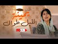 Cheba Yamina - Elleil Twal | الشابه يمينة - الليل طوال Cheba Yamina - Elleil Twal | الشابه يمينة - الليل طوال