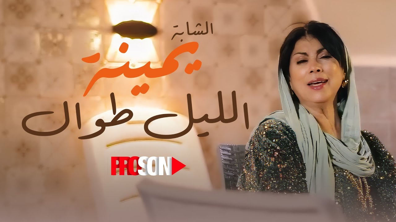 Cheba Yamina - Elleil Twal | الشابه يمينة - الليل طوال (official music audio) #chebayamina
