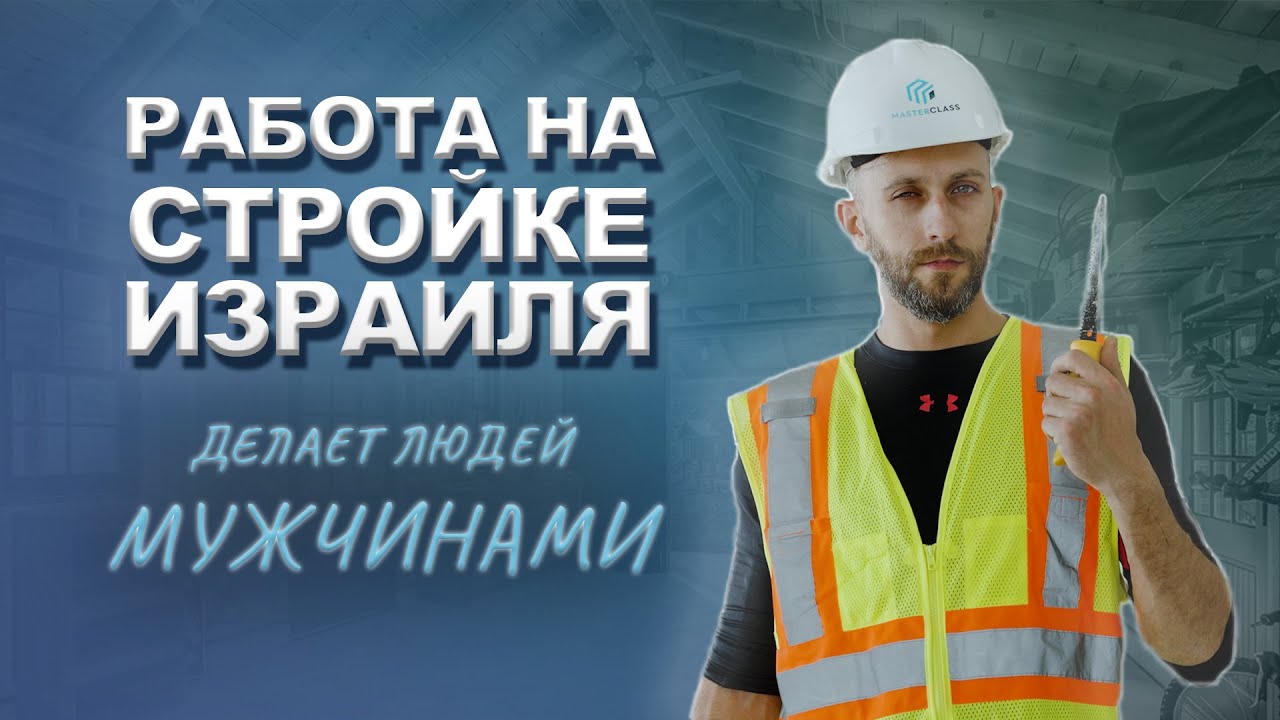 Работа на стройке Израиля. Для настоящих мужчин. YouTube
