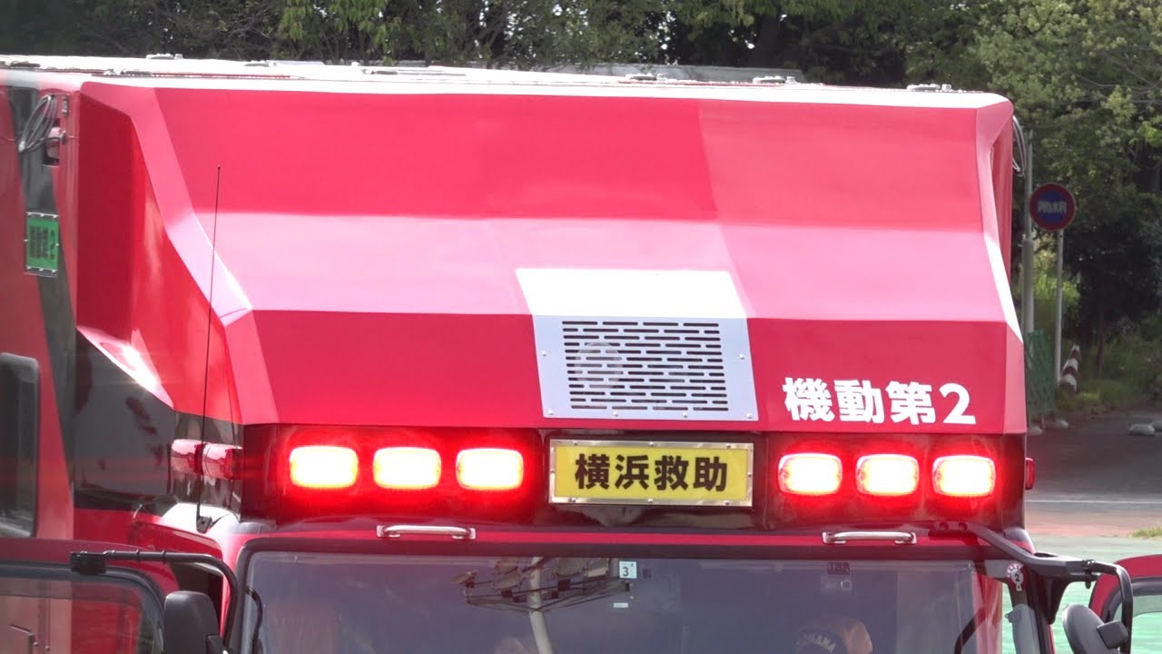 注目の新車が遂に姿を見せた！横浜消防・新型機動第2救助！！ - YouTube