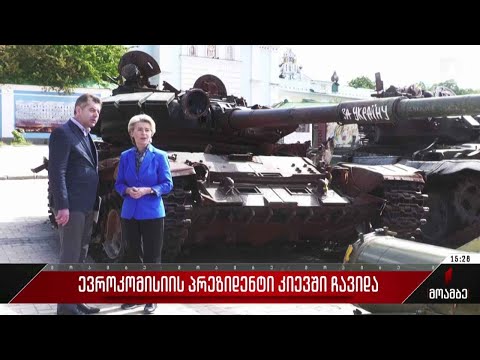 ევროკომისიის პრეზიდენტი კიევში ჩავიდა