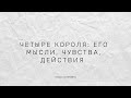 Четыре короля: его мысли, чувства, действия. Расклад на картах Таро