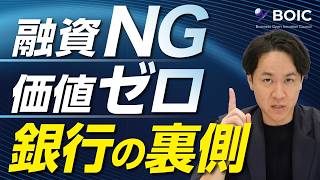【銀行の裏側】なぜあの資産は価値ゼロなのか。融資NGを突きつけられる決算書の正体