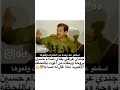 جندي عراقي ينقذ صدام حسين من الموت المؤكد