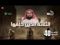 نبيل العوضي الحبيب الثلاثة الذين خل فوا 40 الموسم الثاني 