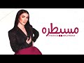 مسيطرة همشيك مسطرة لو شفت في شارع بنت تبص لورا انا مسيطرة يا حتة سكره لميس كان حصريا 2022