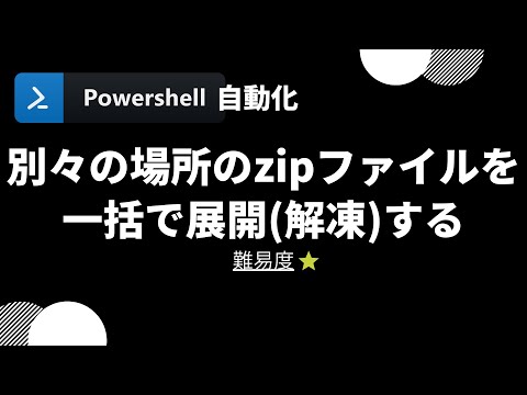 【PowerShell 一行自動化】別々の場所のzipファイルを一括で展開(解凍)する (level 1)