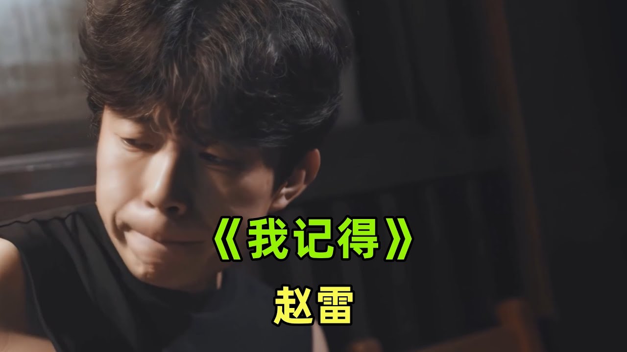 Watch 《我记得》【赵雷】献给母亲的神曲！祝天下母亲节日快乐 | 音乐的力量 | on YouTube