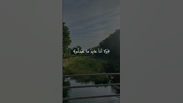 #قرآن #قران_كريم #اكسبلور #سورة_الكافرون