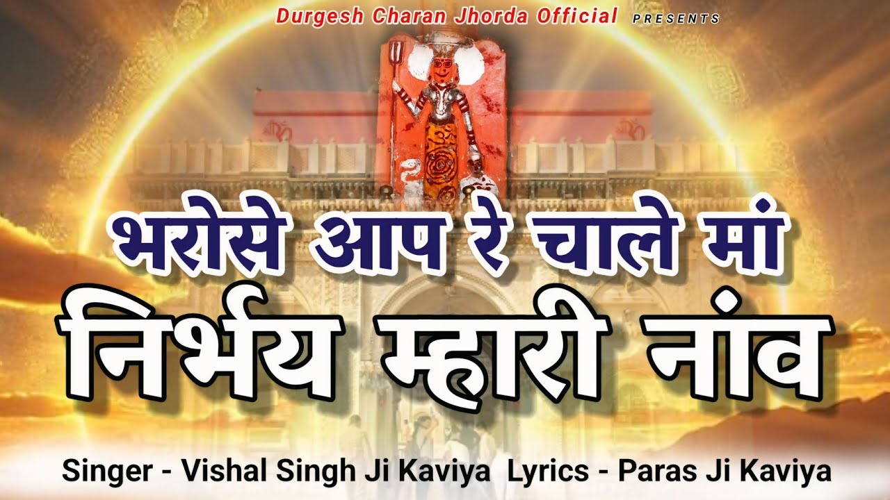 Karni Mata chirja | भरोसे आपरे चाले माँ निर्भय म्हारी नाव | करणी माता चिरजा | विशाल सिंह कविया |